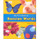 My First Book of Russian Words (Bilingual Picture Dictionaries)